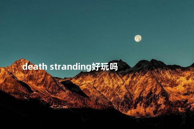 death stranding好玩吗 死亡搁浅为什么不好玩